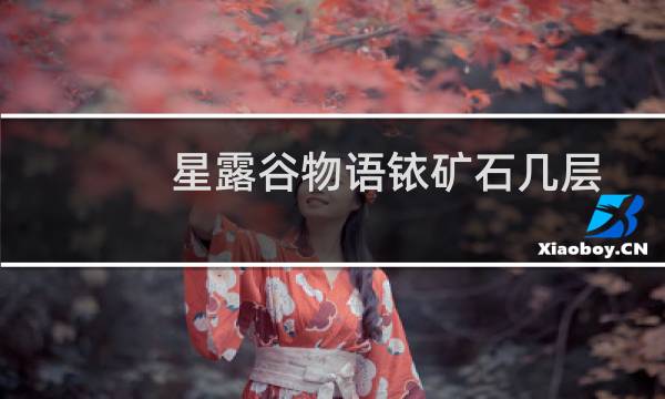 星露谷物语铱矿石几层