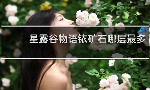 星露谷物语铱矿石哪层最多