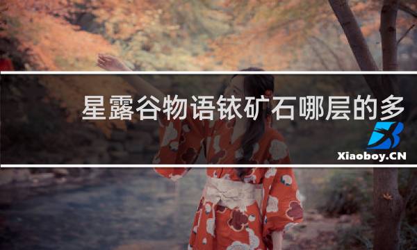 星露谷物语铱矿石哪层的多