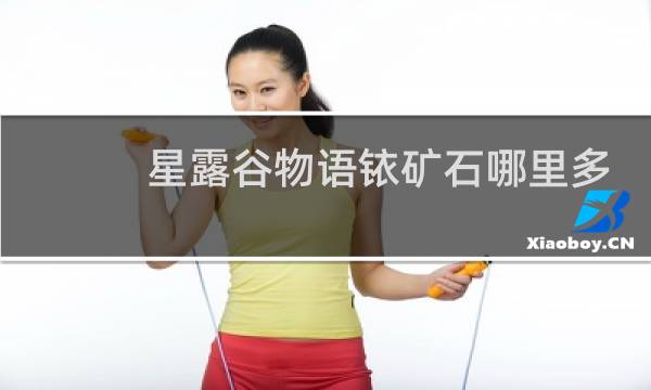星露谷物语铱矿石哪里多