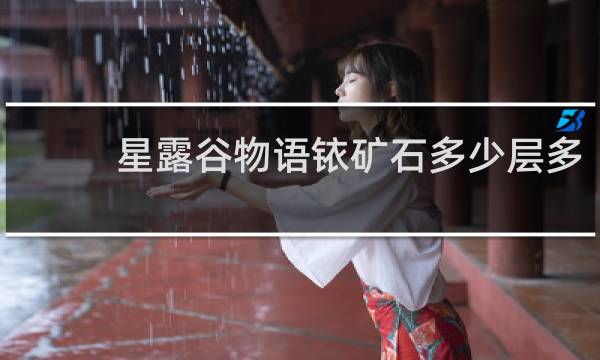 星露谷物语铱矿石多少层多