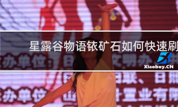 星露谷物语铱矿石如何快速刷