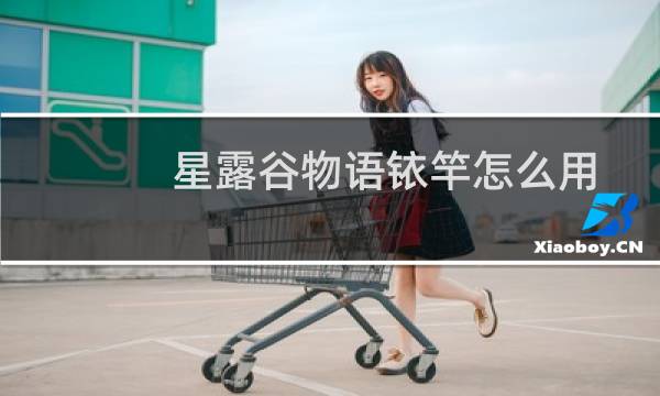星露谷物语铱竿怎么用