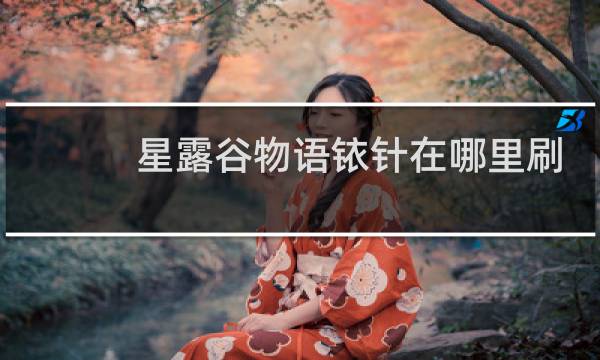 星露谷物语铱针在哪里刷