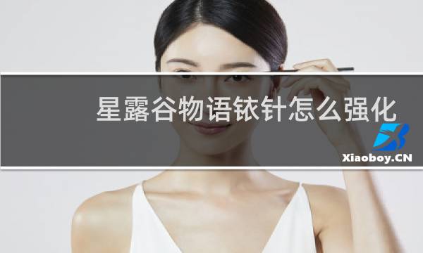 星露谷物语铱针怎么强化