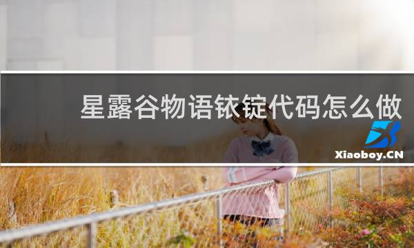 星露谷物语铱锭代码怎么做