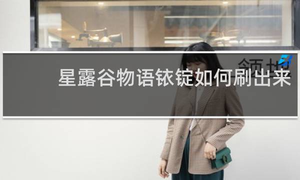 星露谷物语铱锭如何刷出来