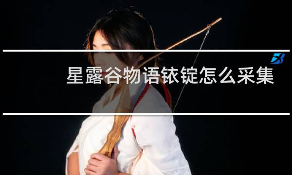 星露谷物语铱锭怎么采集