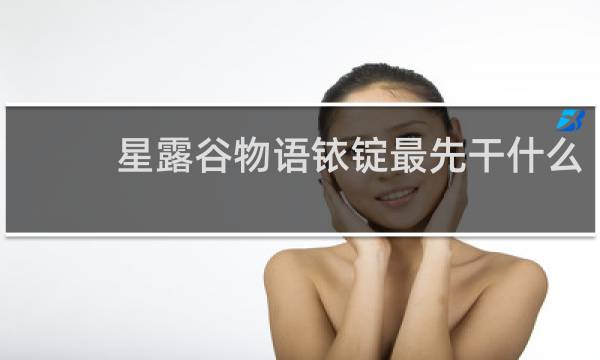 星露谷物语铱锭最先干什么