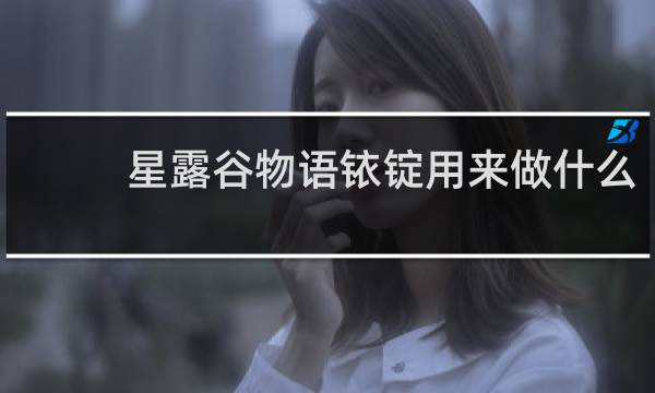 星露谷物语铱锭用来做什么