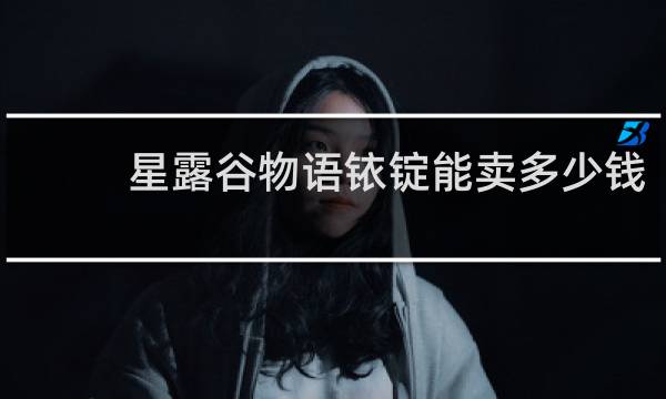 星露谷物语铱锭能卖多少钱