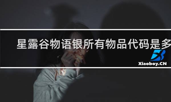 星露谷物语银所有物品代码是多少
