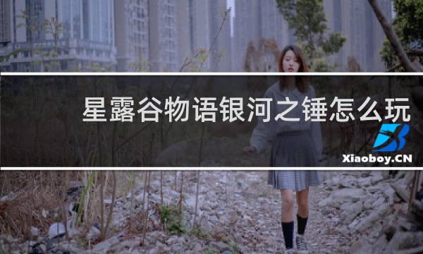 星露谷物语银河之锤怎么玩