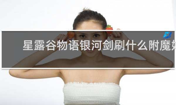 星露谷物语银河剑刷什么附魔好