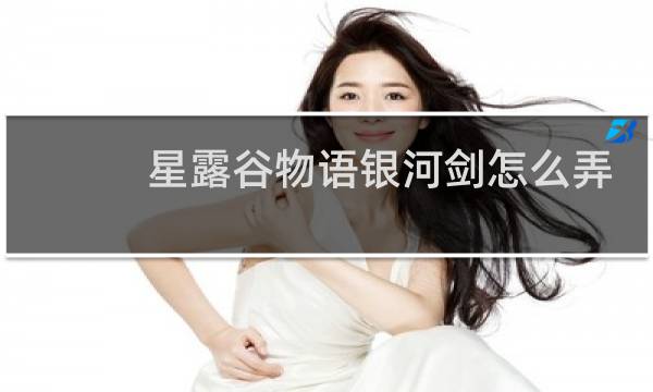 星露谷物语银河剑怎么弄