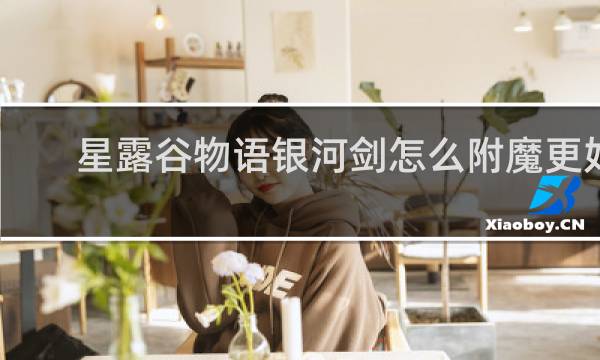 星露谷物语银河剑怎么附魔更好