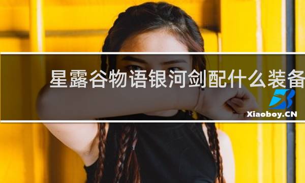 星露谷物语银河剑配什么装备