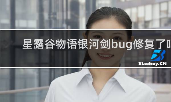 星露谷物语银河剑bug修复了吗
