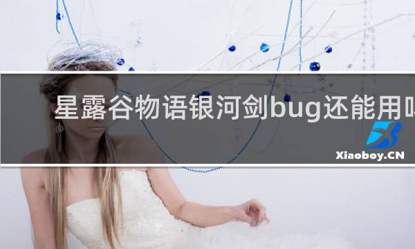 星露谷物语银河剑bug还能用吗