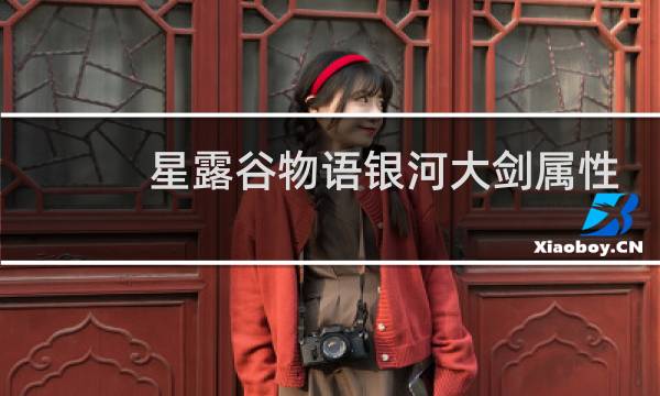 星露谷物语银河大剑属性