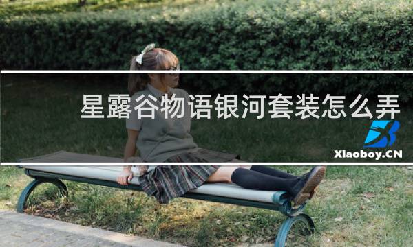星露谷物语银河套装怎么弄