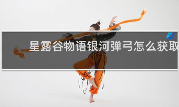 星露谷物语银河弹弓怎么获取
