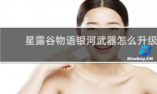 星露谷物语银河武器怎么升级