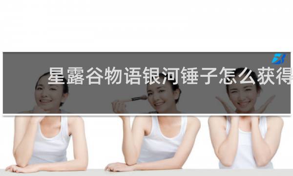 星露谷物语银河锤子怎么获得