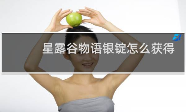 星露谷物语银锭怎么获得