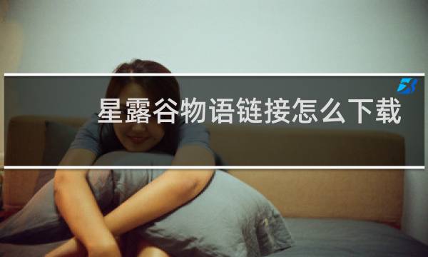 星露谷物语链接怎么下载