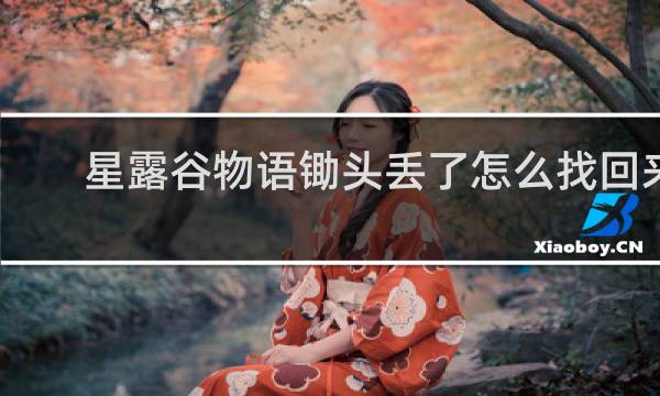星露谷物语锄头丢了怎么找回来