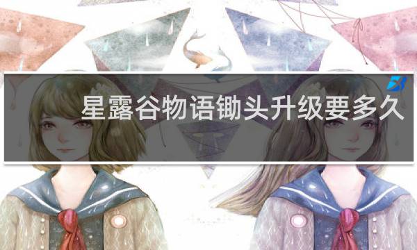 星露谷物语锄头升级要多久