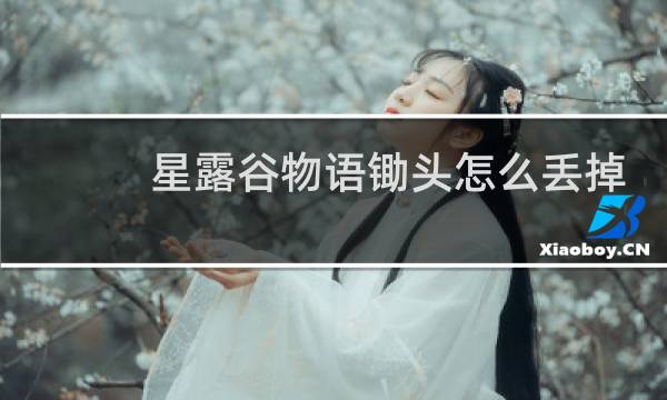 星露谷物语锄头怎么丢掉