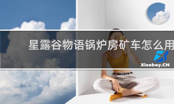 星露谷物语锅炉房矿车怎么用
