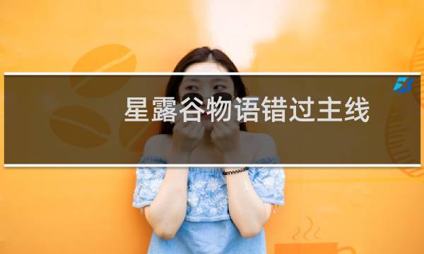 星露谷物语错过主线
