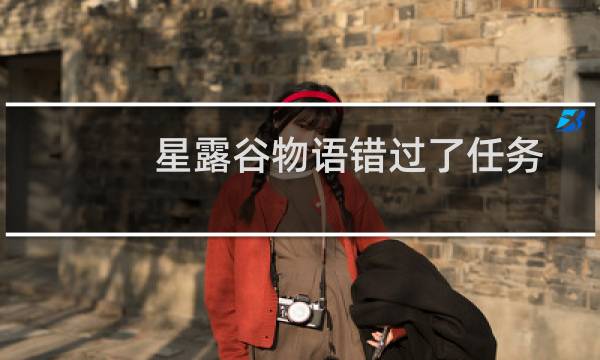 星露谷物语错过了任务