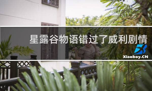 星露谷物语错过了威利剧情