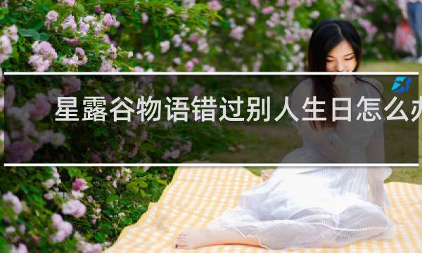 星露谷物语错过别人生日怎么办