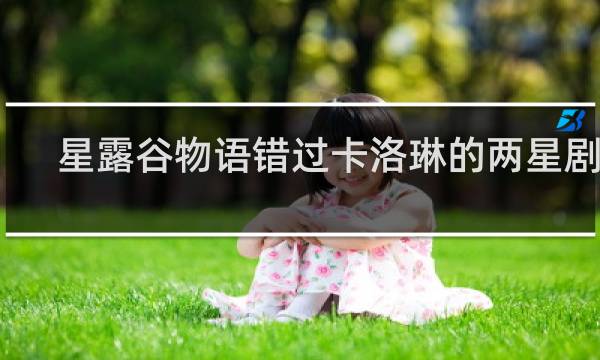 星露谷物语错过卡洛琳的两星剧情