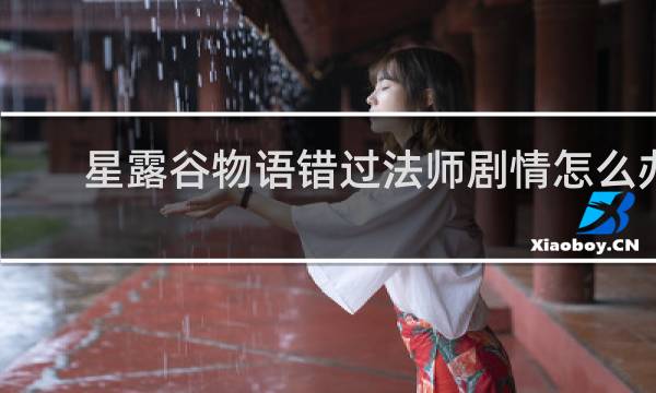 星露谷物语错过法师剧情怎么办
