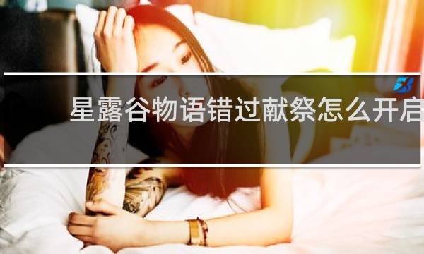 星露谷物语错过献祭怎么开启