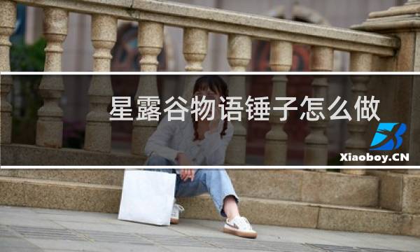 星露谷物语锤子怎么做