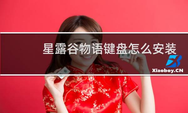 星露谷物语键盘怎么安装