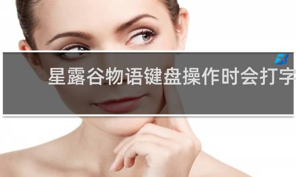 星露谷物语键盘操作时会打字