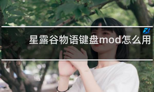 星露谷物语键盘mod怎么用