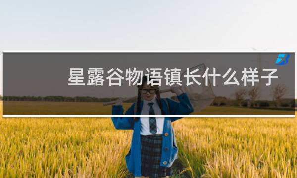 星露谷物语镇长什么样子