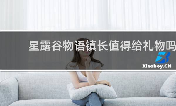 星露谷物语镇长值得给礼物吗