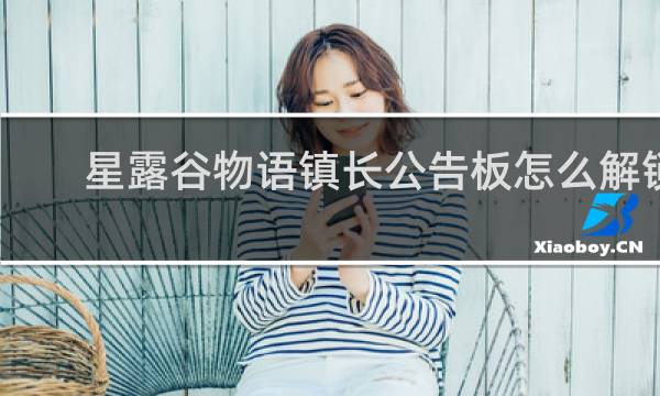 星露谷物语镇长公告板怎么解锁