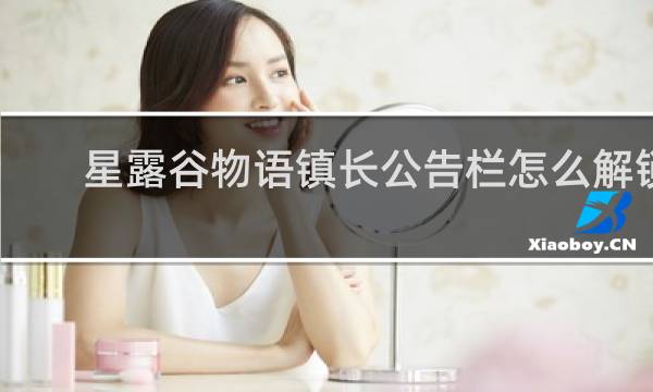 星露谷物语镇长公告栏怎么解锁