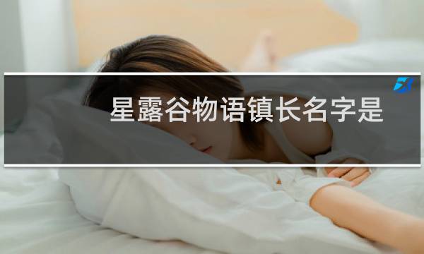 星露谷物语镇长名字是